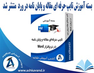 انتشار بسته تایپ مقاله و پایان نامه