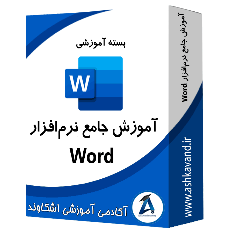 بسته آموزش جامع نرم افزار word
