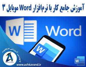 آموزش ورد موبایل قسمت سوم