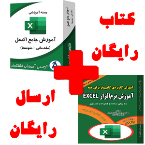 بسته اکسل جامع با کتاب رایگان - اشکاوند