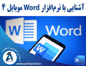 آموزش ورد موبایل 4
