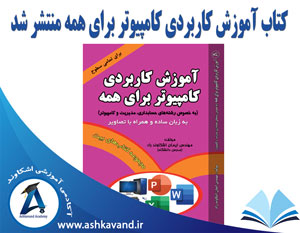 ashkavand_article_ComputerForAllBook