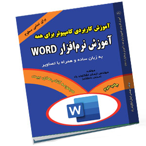 کتاب آموزش Word اشکاوند چاپ 2
