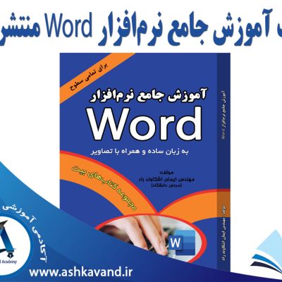 انتشار کتاب آموزش جامع ورد