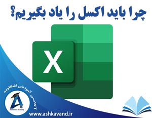 چرا باید اکسل یاد بگیریم
