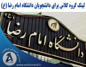لینک گروه دانشجویان دانشگاه امام رضا (ع)