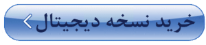 خرید نسخه دیجیتال کتاب