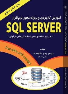 کتاب کاربردی و پروژه محور نرم افزار SQL SERVER جلد