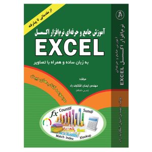 کتاب آموزش جامع نرم افزار اکسل