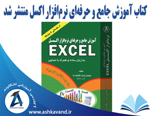 انتشار کتاب جامع و حرفه ای اکسل excel اثر ایمان اشکاوند