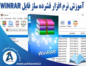 آموزش نرم افزار فشرده ساز فایل Winrar