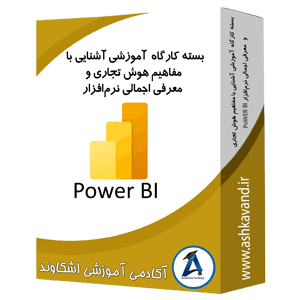 کارگاه آموزش هوش تجاری و نرم افزار POwe