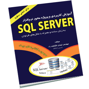 کتاب آموزش کاربردی و پروژه محور sql server
