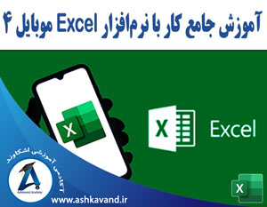 تصویر شاخص آموزش کار با نرم افزار موبایل اکسل 4