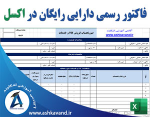 فاکتور رسمی دارایی رایگان در اکسل قابل ویرایش
