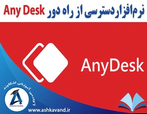 آموزش کار با نرم افزار any desk