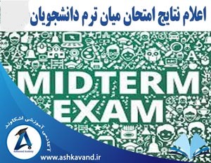 میان ترم دانشگاه امام رضا (ع)