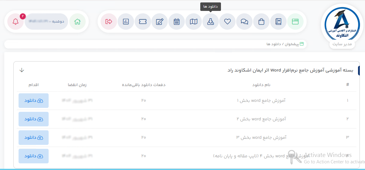 پنل کاربری سایت آکادمی اشکاوند دانلودها