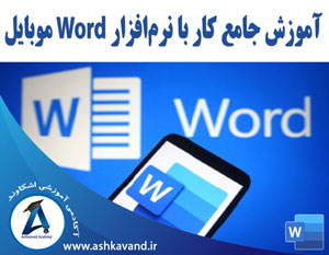 آموزش جامع کار با نرم افزار Word موبایل