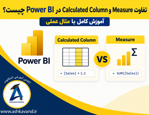 تفاوت Measure و Calculate column در power bi با مثال